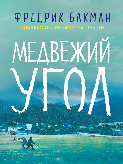 Cover of Медвежий угол